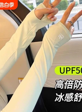 冰丝防晒袖套2026新款透气护袖女款夏季宽松防紫外线开车加长白色