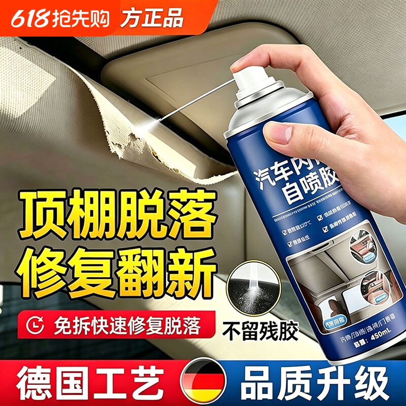 汽车内饰顶棚布脱落修复胶水车顶布专用自粘喷胶改装翻新免拆喷剂