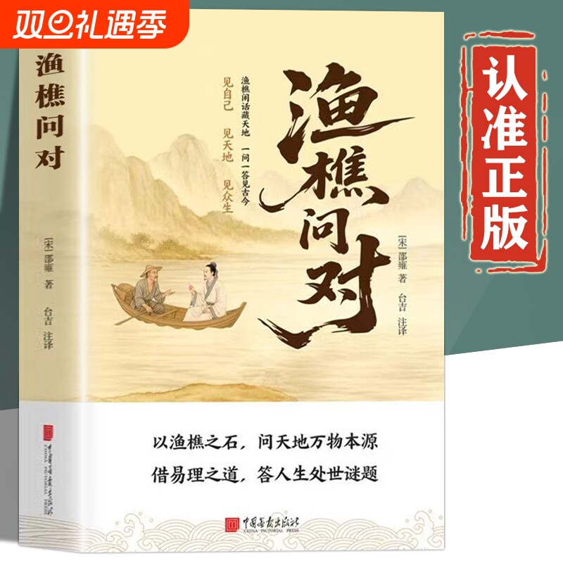 渔樵问对正版书籍 渔樵问对原文注释译文 渔樵问对原版译注白话文版