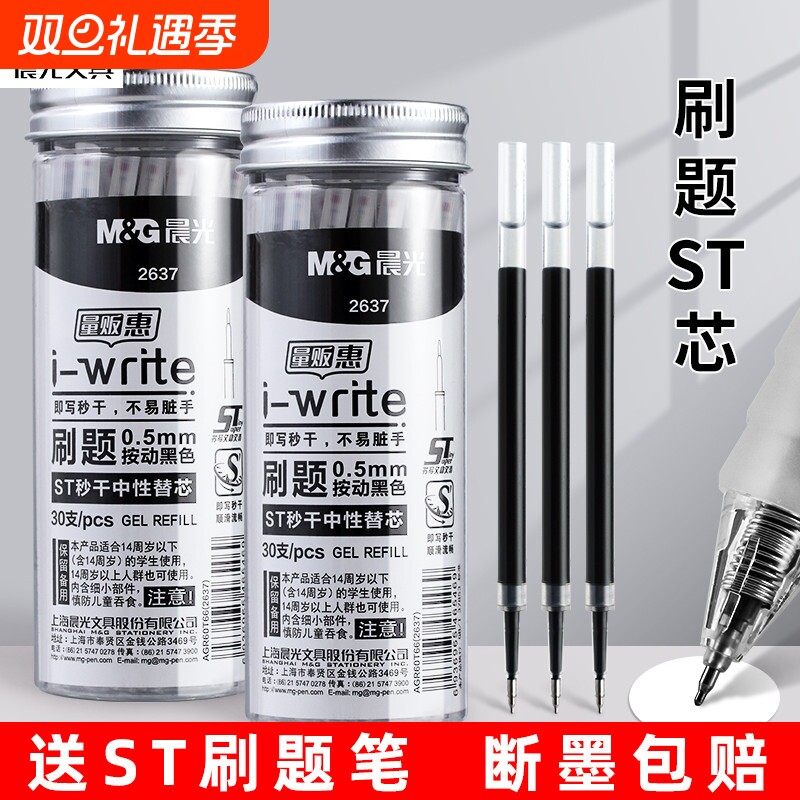 晨光st按动速干笔芯按动笔芯