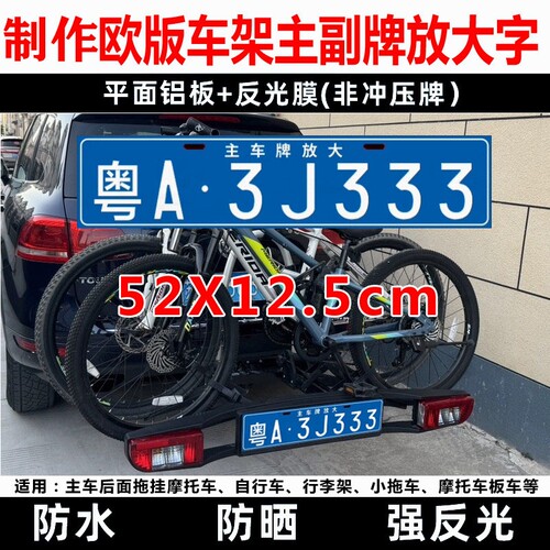 汽车拖挂拓乐欧款自行车架副牌旅居越野车制作后挂式车牌放大字号