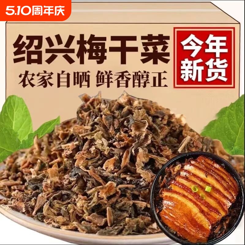 绍兴特色梅干菜农家正宗干货浙江特产梅菜干扣肉梅菜1斤装