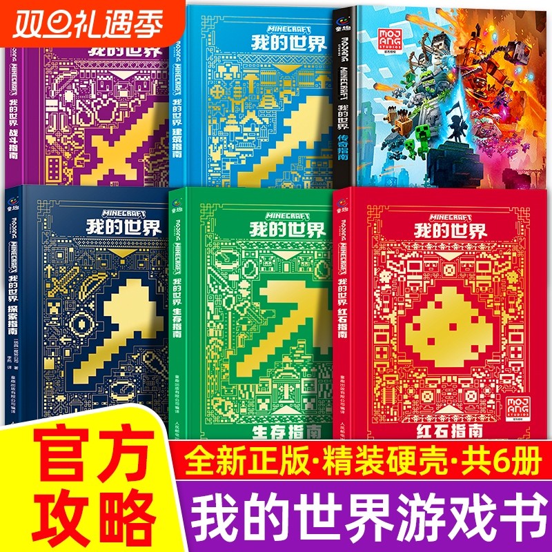 新版我的世界官方攻略生存指南书全套5册漫画书 建筑+红石+战斗+
