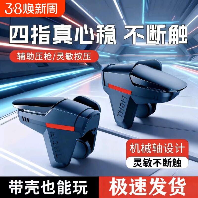 吃鸡神器机械按键手游新款外设四指苹果肩键手柄安卓区辅助不断触