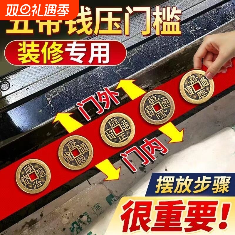 出入平安五帝钱压门槛入户门装修门口瓷砖下铜钱镇宅招财压过门石