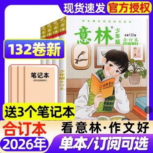 意林少年版 131卷现货初中小学生三四五六年级作文素材儿童文学过刊课外读物期刊过刊 合订本2026年132卷新全年订阅2025年126