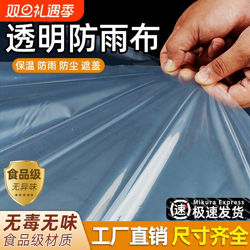 加厚透明塑料布防水布遮雨防晒雨布封窗户外薄膜油布防尘塑料膜
