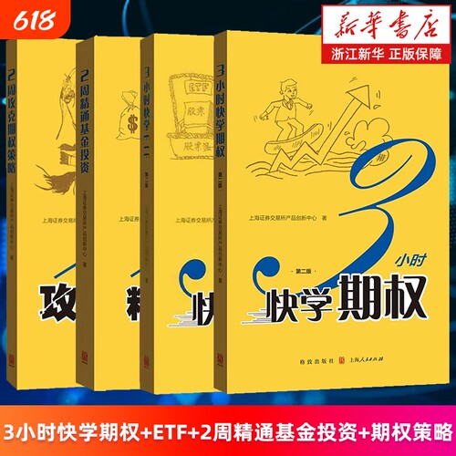 套装4册3小时快学期权.第2版3ETF2周精通基金投资攻克策略上海证券交易所产品创新中心理财基础知识指南金融十讲分析周期理论原理