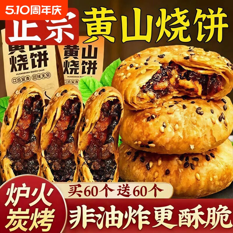 正宗安徽特产黄山烧饼梅干菜扣肉酥饼早餐面包饼干休闲零食小吃