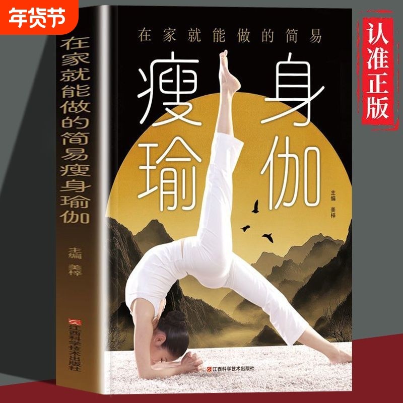 正版 在家就能做的简易瘦身瑜伽 正版普拉提减肥训练全书初学者从新手到高手教培书体式精讲艾扬格健身运动塑身教练培训入门教程
