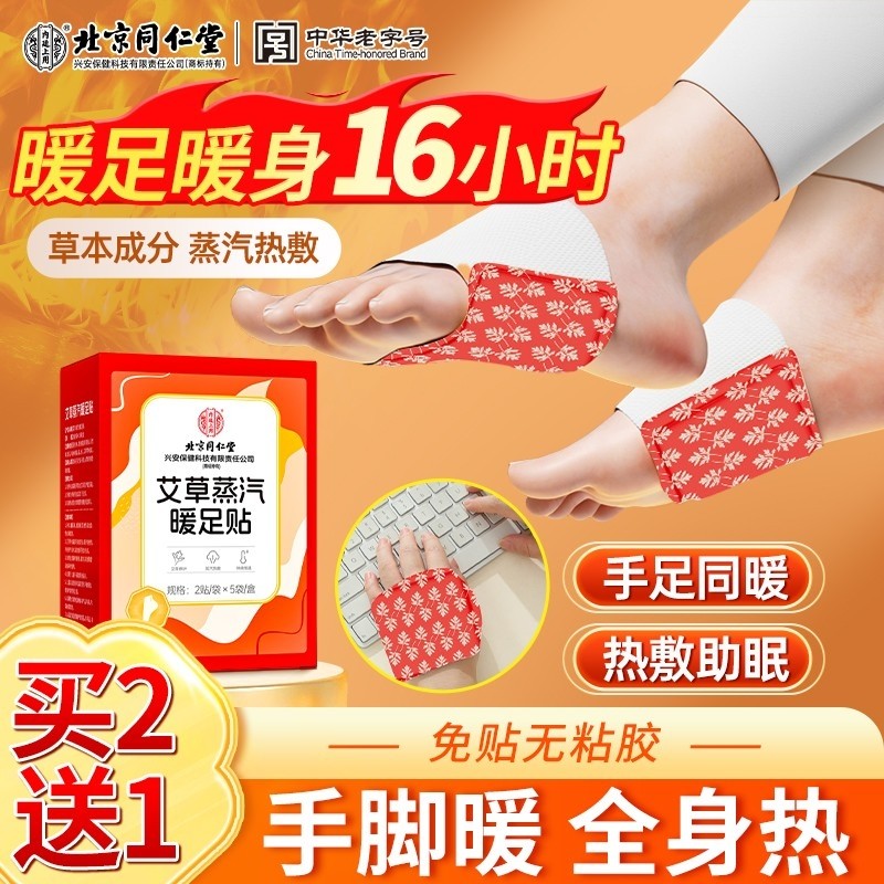 北京同仁堂艾草暖足贴蒸汽发热敷保暖贴三阴交冬季脚底暖宝宝足底,居家日用,保暖贴/热敷贴,淘宝优惠券,粉丝福利购,淘宝优惠卷