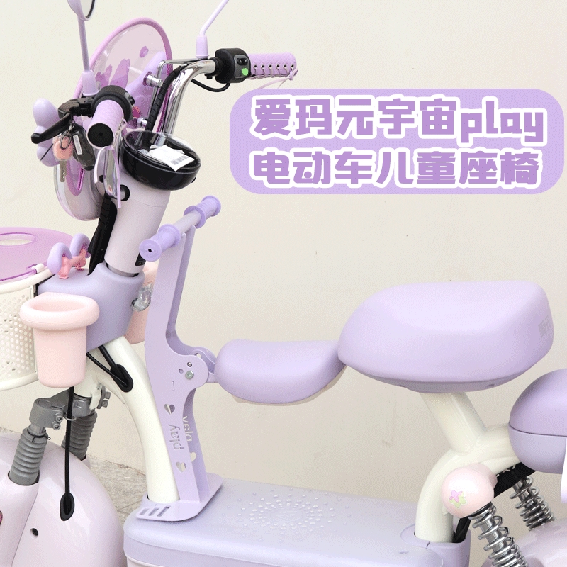 适用爱玛元宇宙play紫色儿童座椅前置可折叠电瓶车宝宝椅带护栏