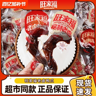 旺家福老卤鸭爪香辣鸭掌卤香独立包装办公室零食卤味休闲小零食