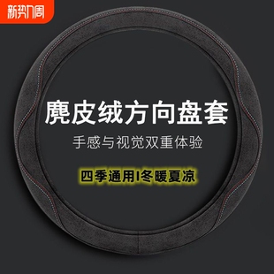 超薄 通用型绒布把套防滑吸汗透气男女款 汽车方向盘套麂皮绒四季 款