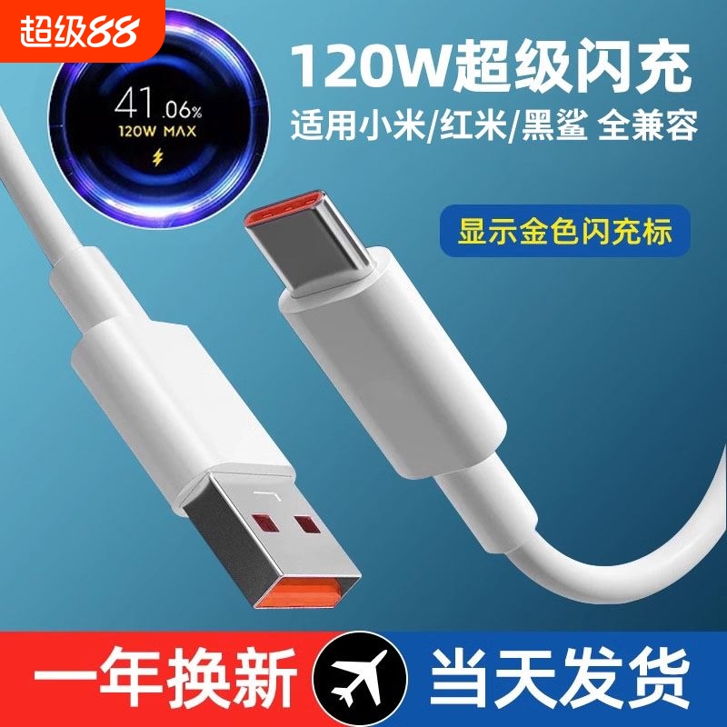 /适用小米数据线120W快充线12pro13mi红note11黑鲨120瓦闪充金标小数点6a手机typec充电线装原超级