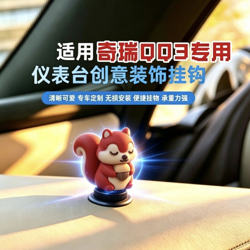 专用奇瑞QQ3EV副驾驶中控台挂钩 创意车内置物配件内饰改装小物