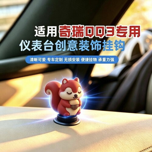 专用奇瑞QQ3EV副驾驶中控台挂钩 创意车内置物配件内饰改装小物件