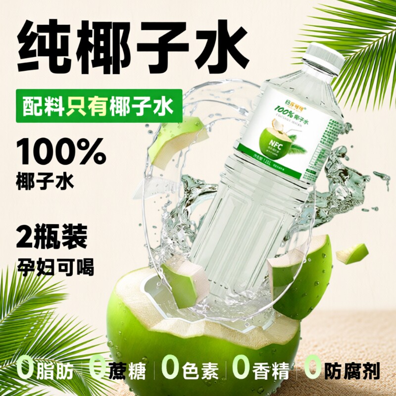 100%椰子水NFC0添加孕妇夏季饮品1.25L*2瓶果汁饮料巨