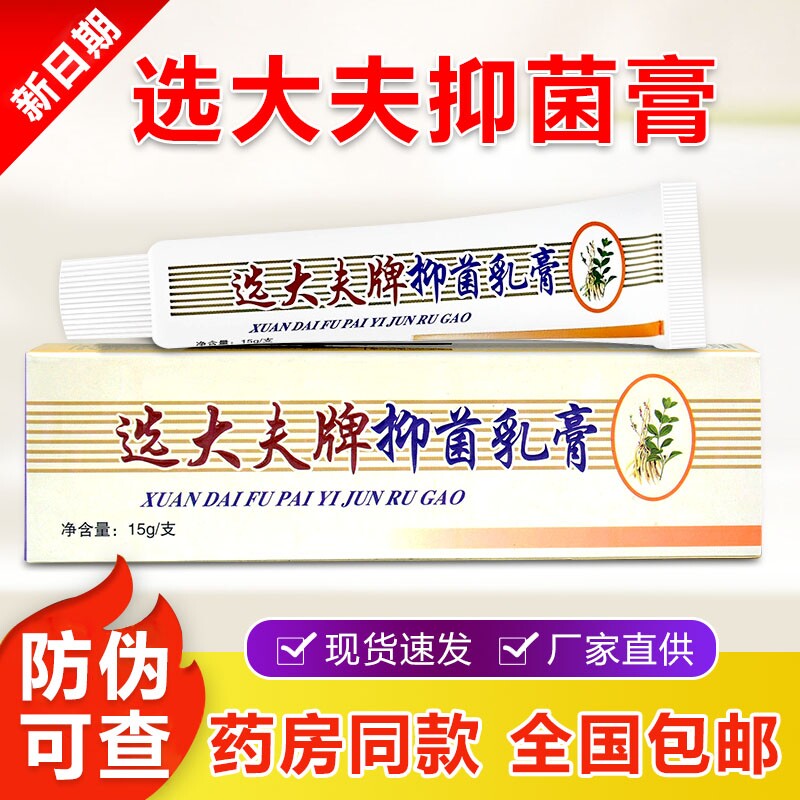 选大夫抑菌乳膏正品皮肤外用草本软膏蚊虫叮咬手足脱皮膏