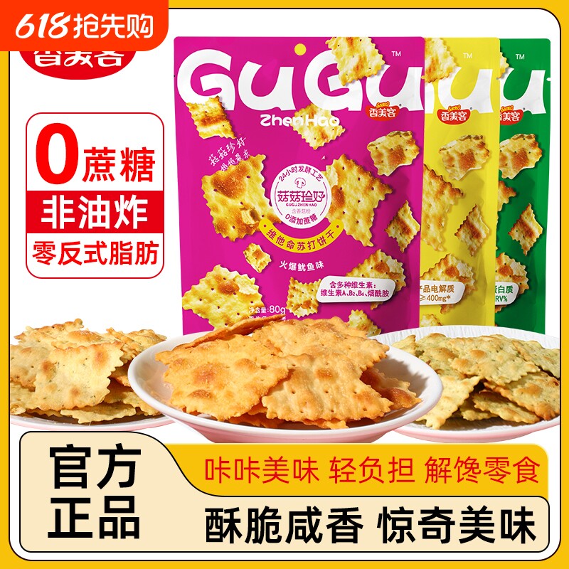 香美客苏打饼干菇菇珍好咸味海盐黑松露火腿无蔗糖办公室休闲零食
