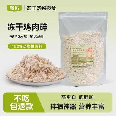 冻干鸡肉碎冻干碎猫零食伴侣拌粮猫犬鸡胸肉碎鸡肉粒宠物拌饭零食