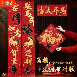 对联家用2025春联新年自粘绒布门联大门装饰福字丝绸背胶防水氛围