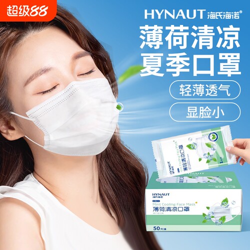 海氏海诺一次性口罩独立包装薄荷清凉夏季超薄透气冰感白色防护