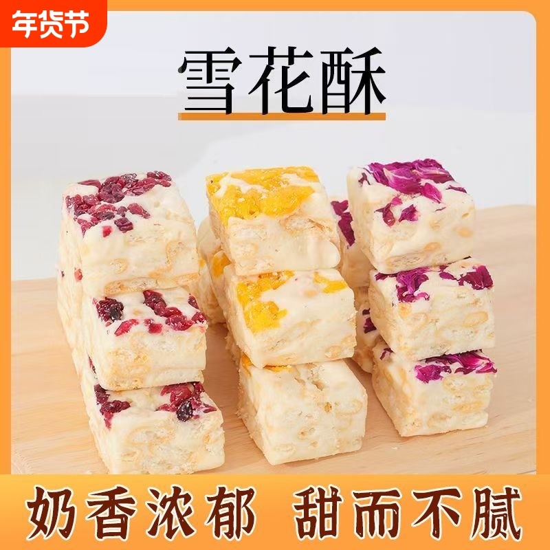雪花酥手工自制网红礼盒牛轧糖坚果饼干包餐传统特产糕点心零食品