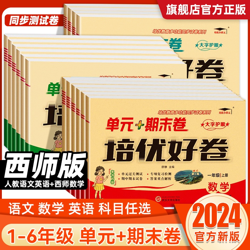 2025秋培优好卷一年级二三四五六年级上册下册试卷测试卷全套达标卷单元期末卷人教版教材同步训练语文数学英语练习册版本齐全