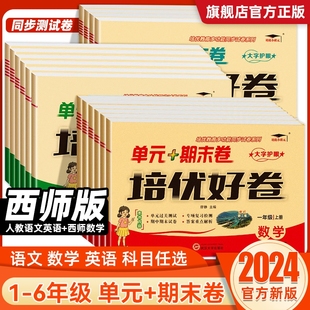 西师版 教材同步训练语文数学英语练习册苏教版 期末卷人教版 2025秋培优好卷一年级二三四五六年级上册下册试卷测试卷全套达标卷单元