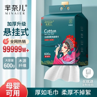 芈奈儿洗脸巾一次性壁挂式国潮600g大包悬挂式可用洁面巾正品便携