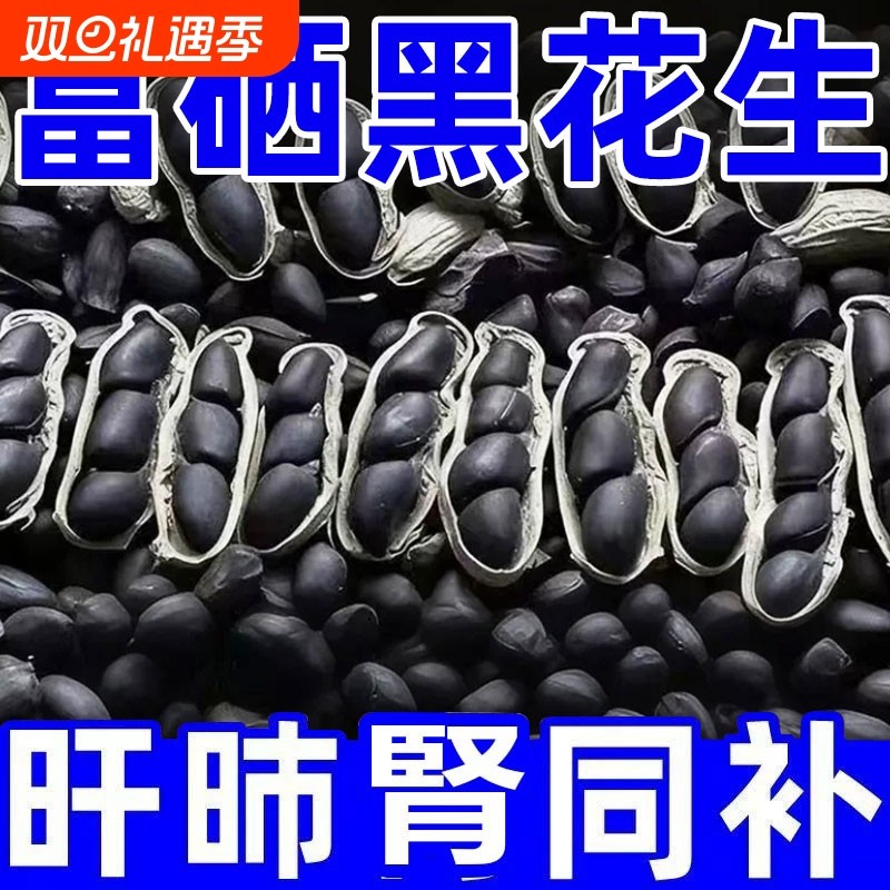 原味富硒黑花生带壳大粒黑花生味甜黑皮花生米500g黑花生云南特产