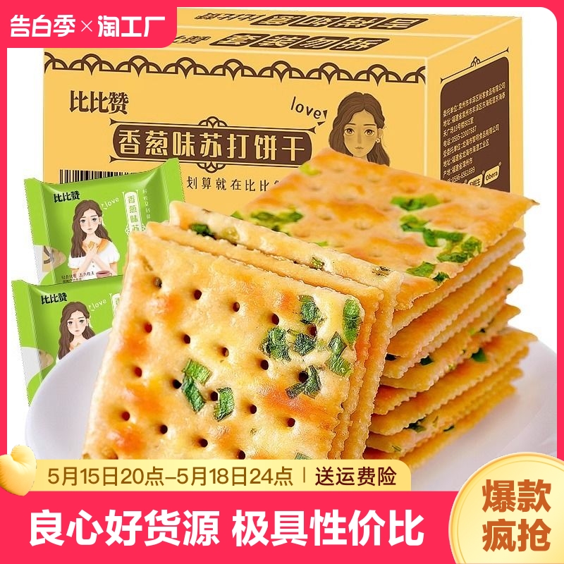 比比赞香葱苏打饼干整箱葱香咸味梳打零食休闲食品美食散装多口味