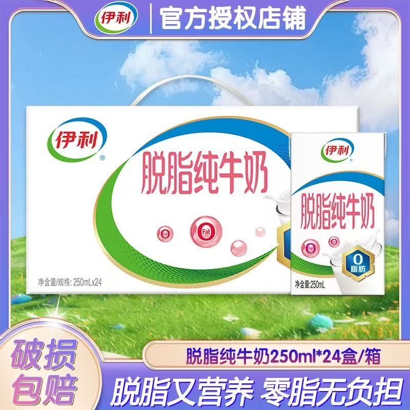 伊利脱脂纯牛奶250ml*24盒整箱牛奶0脂肪 早餐纯奶