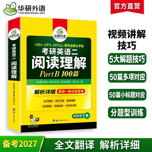 华研外语考研英语二阅读partB