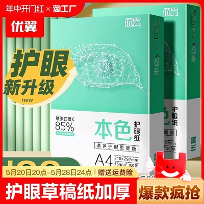 A4加厚护眼草稿纸复印纸