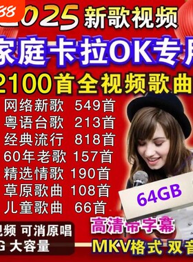 卡拉OK歌曲新歌经典老歌红歌伴唱U盘伴奏曲K歌双音轨MKV视频优盘