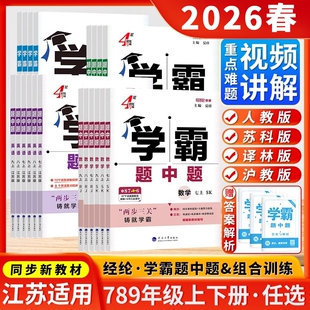 25秋学霸题中题五星语文数学英语物理化学七八九年级上下人教苏教苏科北师浙教同步练习册课时作业本初一二三辅导资料教辅 2026春