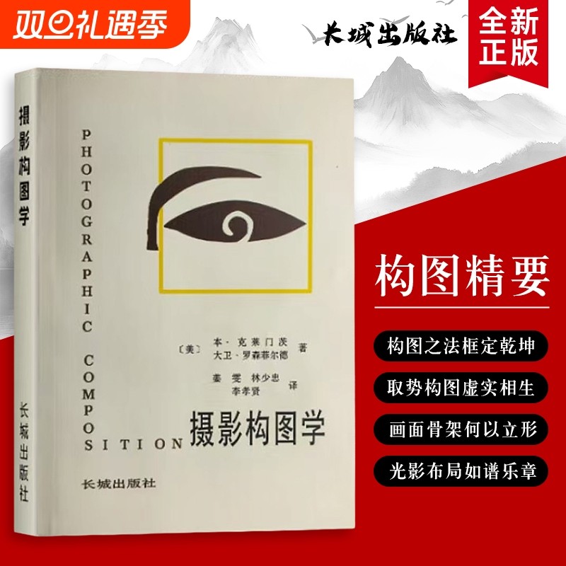 摄影构图学 全新正版 摄影构图实用法则 构图学基础与场景应用 美