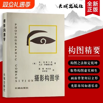 摄影构图学 全新正版 摄影构图实用法则 构图学基础与场景应用 美-本克莱门茨 原理、法则与实战技巧