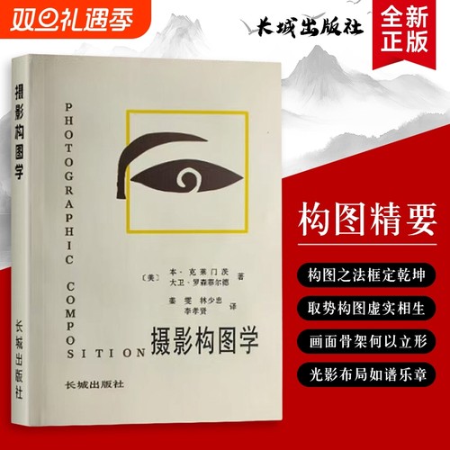 摄影构图学 全新正版 摄影构图实用法则 构图学基础与场景应用 美-本克莱门茨 原理、法则与实战技巧