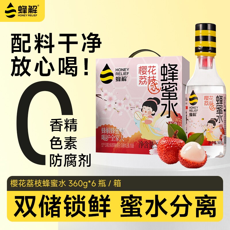 蜂解樱花荔枝蜂蜜水分离式0脂360g*6瓶果味果汁饮料饮品送礼盒装