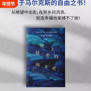 世上最美的溺水者 马尔克斯短篇小说杰作 精装正版 《百年孤独》梦中番外 入选高中语文教材 巨翅老人 名篇 豆瓣8.9