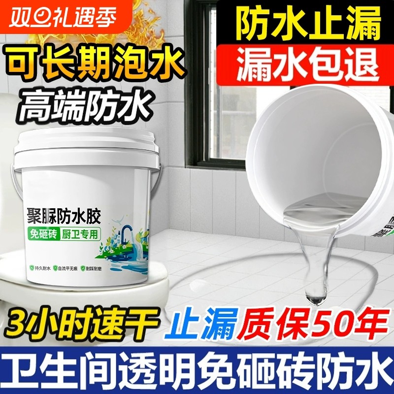 透明防水胶卫生间专用免砸砖漏水补漏材料防漏渗透剂聚脲涂料瓷砖