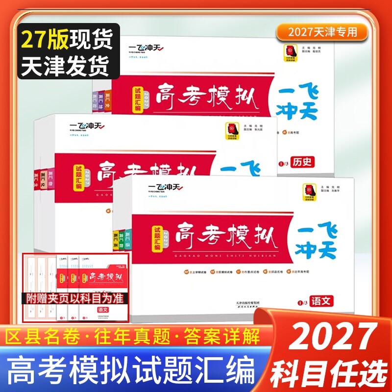 一飞冲天高考模拟汇编科目任选