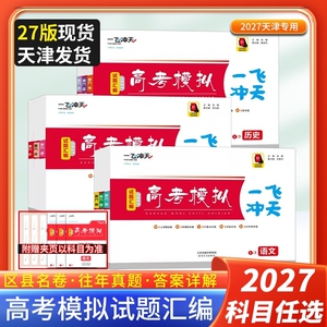 一飞冲天高考模拟汇编科目任选