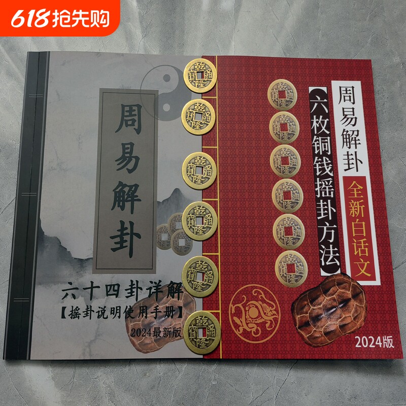 正版新书 易经64卦牌易经起卦学习工具初学者入门六十四卦详解 周