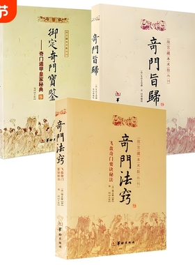 正版奇门旨归御定宝鉴法窍3册华龄出版社故宫藏本术数丛刊奇门遁甲皇家飞盘秘要诀秘法易学书籍