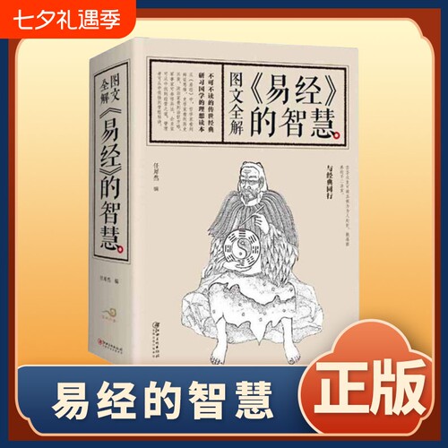正版速发693页加厚图文全解易经的智慧真的容易入门很简单中的管理国学经典作品书籍中国哲学bxy素书内经初中之道文化阅读人生