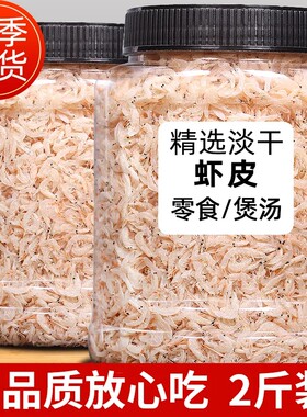 虾皮新晒淡干即食熟虾皮商用批发大虾米海米海鲜干货冷冻高钙干虾